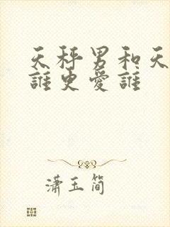 天秤男和天蝎女谁更爱谁封面