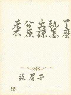 老公出轨了老婆不原谅怎么办