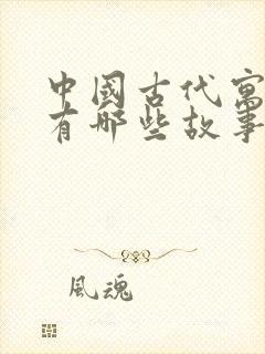 中国古代寓言里有哪些故事