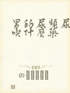 男的尿频尿不尽吃什么药封面