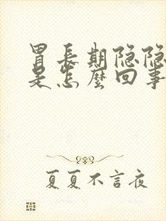 胃长期隐隐作疼是怎么回事