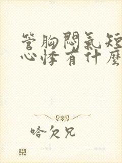 管胸闷气短心慌心悸有什么药