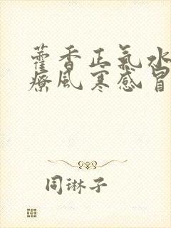 藿香正气水能治疗风寒感冒吗