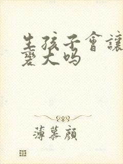 生孩子会让胸部变大吗