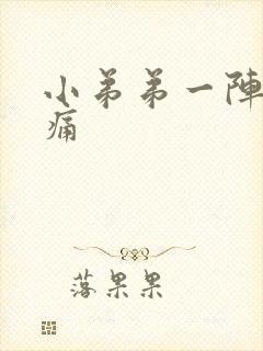 小弟弟一阵阵刺痛