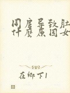 同房导致肚子疼什么原因女性封面