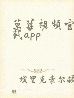 草莓视频官网下载app封面