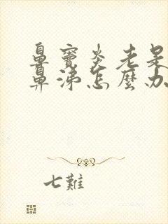 鼻窦炎老是有黄鼻涕怎么办