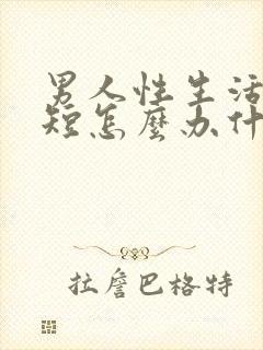 男人性生活时间短怎么办什么原因引起的