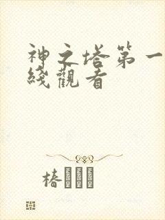 神之塔第一季在线观看