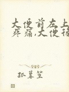 大便前左上腹部疼痛,大便后就好了