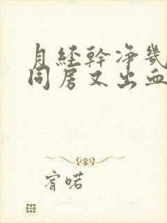 月经干净几天后同房又出血