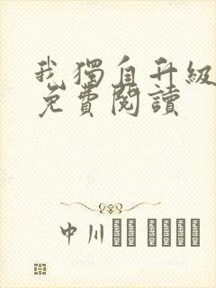 我独自升级漫画免费阅读封面