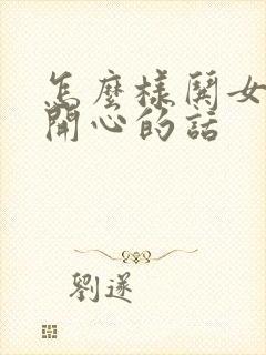 怎么样哄女孩子开心的话封面