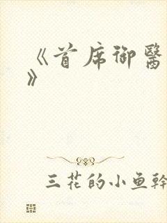 《首席御医曾毅》