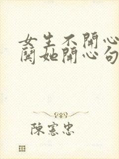 女生不开心怎么哄她开心句子