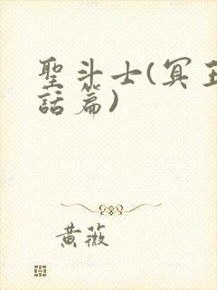 圣斗士(冥王神话篇)封面