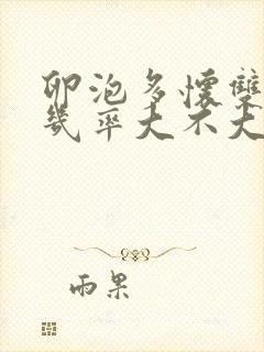 卵泡多怀双胞胎几率大不大封面