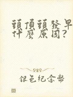 头顶头发早白是什么原因?