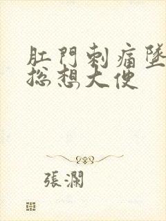 肛门刺痛坠胀感总想大便封面