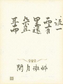 耳朵里面流脓水而且还有一股臭味