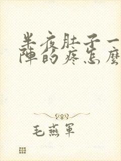 半夜肚子一阵一阵的疼怎么回事