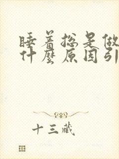 睡着总是做梦是什么原因引起的