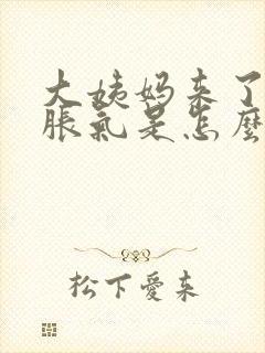 大姨妈来了肚子胀气是怎么回事封面