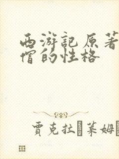 西游记原著中唐僧的性格