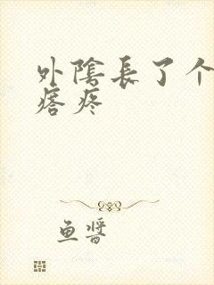 外阴长了个硬疙瘩疼