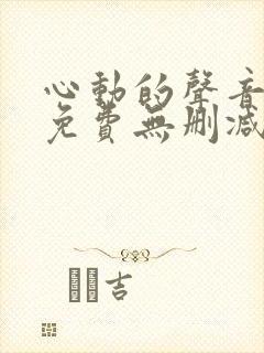 心动的声音漫画免费无删减免费在线观看全集