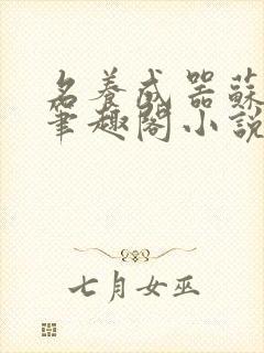 名养成器苏沫沫笔趣阁小说