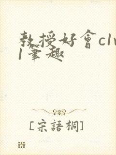 教授好会c1v1笔趣