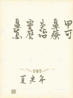 鼻窦炎鼻甲肥大怎么治疗可以根除