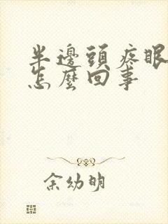 半边头疼眼疼是怎么回事