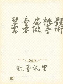 儿童扁桃体肥大需要做手术吗