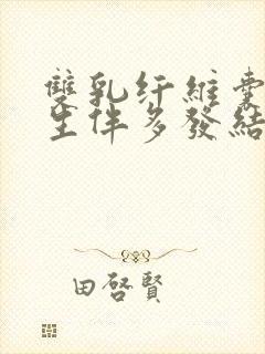 双乳纤维囊性增生伴多发结节样改变