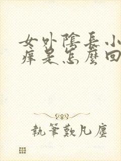 女外阴长小疙瘩痒是怎么回事