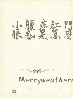 小腹疼肛门有坠胀感是怎么回事