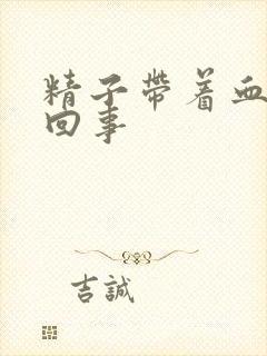 精子带着血怎么回事