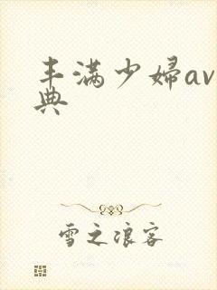 丰满少妇av经典封面