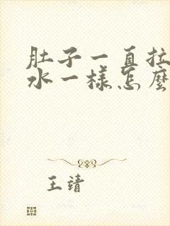 肚子一直拉稀跟水一样怎么办肚子痛