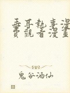 垂耳执事漫画免费观看漫画