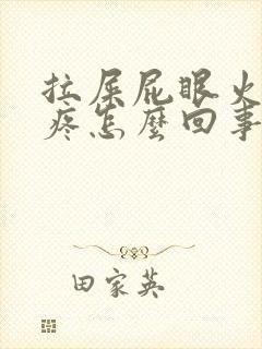 拉屎屁眼火辣辣疼怎么回事