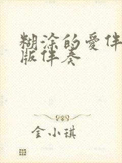 糊涂的爱伴奏原版伴奏封面