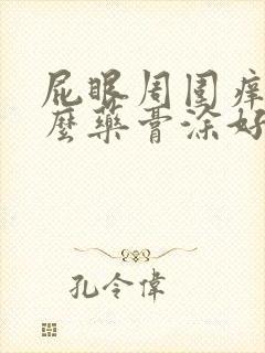 屁眼周围痒用什么药膏涂好