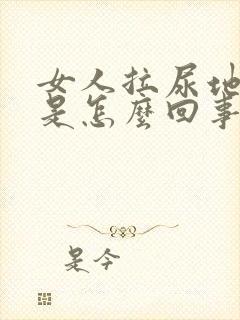 女人拉尿地方痒是怎么回事