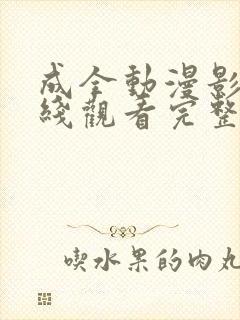 成全动漫影视在线观看完整版高清封面