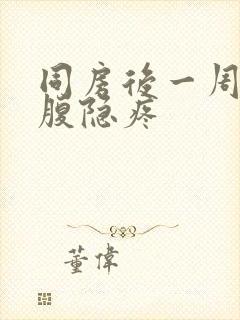 同房后一周后小腹隐疼封面