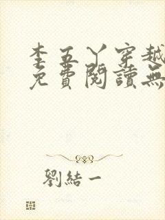 李五丫穿越小说免费阅读无弹窗